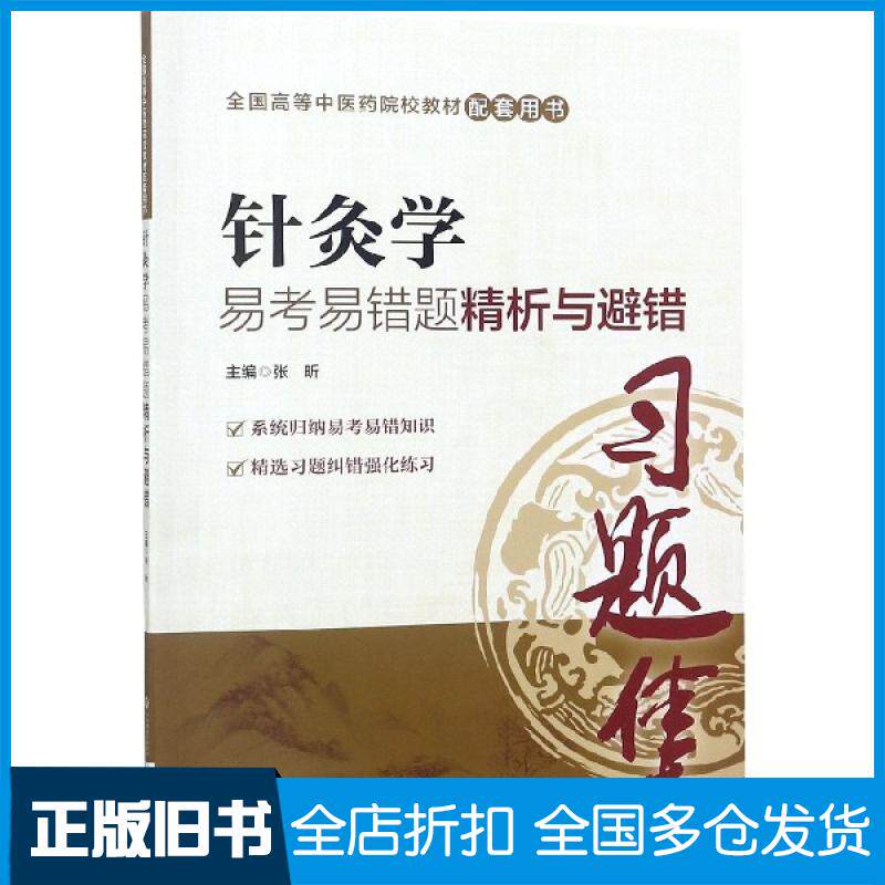 【正版旧书】针灸学易考易错题精析与避错(全国高等中医药院校教材配套用书)张昕9787521406665中国医药科技出版社
