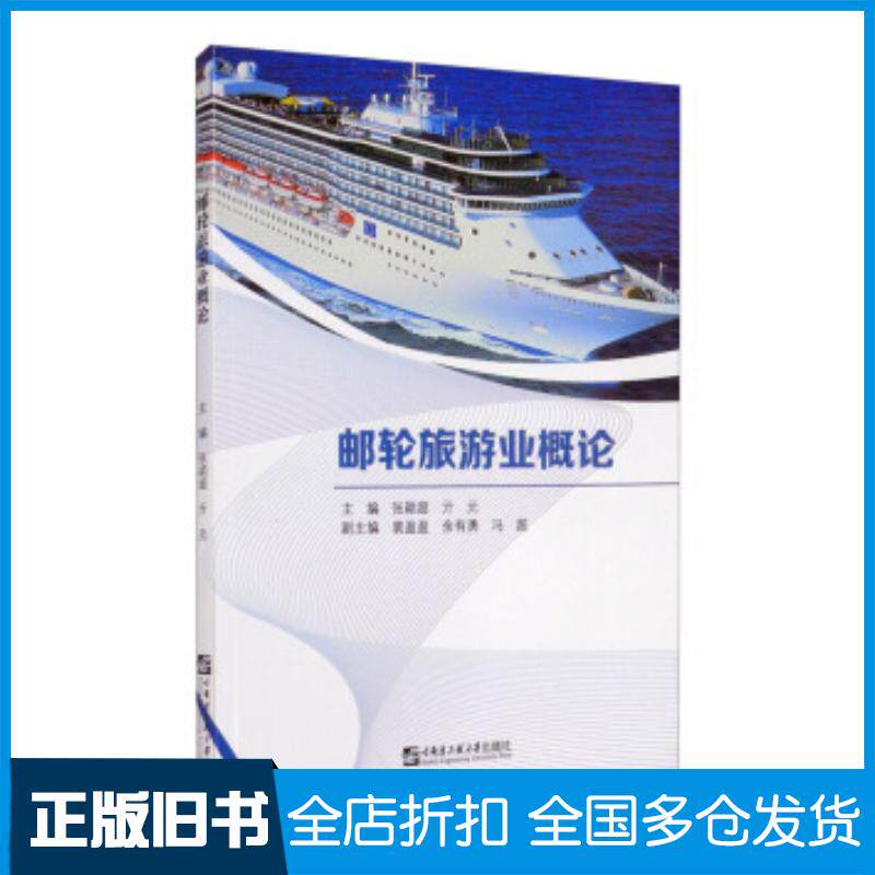 正版旧书邮轮旅游业概论张颖超亓元裴盈盈余有勇冯超编哈尔滨工程大学出版社9787566124678