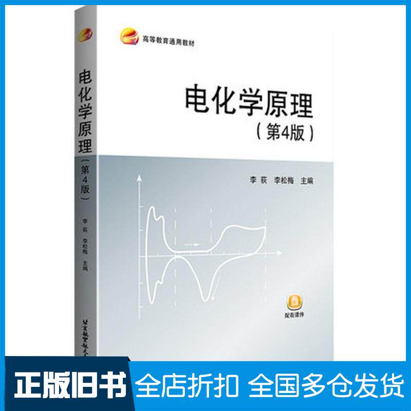 正版旧书电化学原理(第4版)李荻,李松梅北京航空航天大学出版社9787512435834
