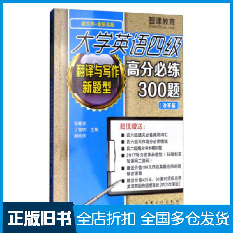正版旧书大学英语四级翻译与写作新题型高分必练300题韦晓亮丁雪明谢欣欣编中国石化出版社9787511445421