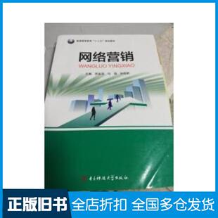 正版旧书17网络营销苏金泷电子科技大学出版社9787564746308