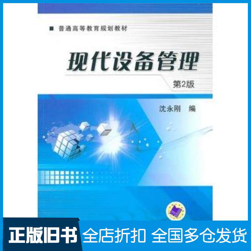 正版旧书现代设备管理第二2版沈永刚编机械工业出版社9787111313533