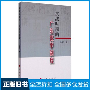 【正版旧书】抗战时期的广东保甲制度沈成飞著人民出版社9787010150437