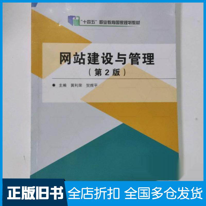 【正版旧书】网站建设与管理黄利荣9787568278034北京理工大学出版社