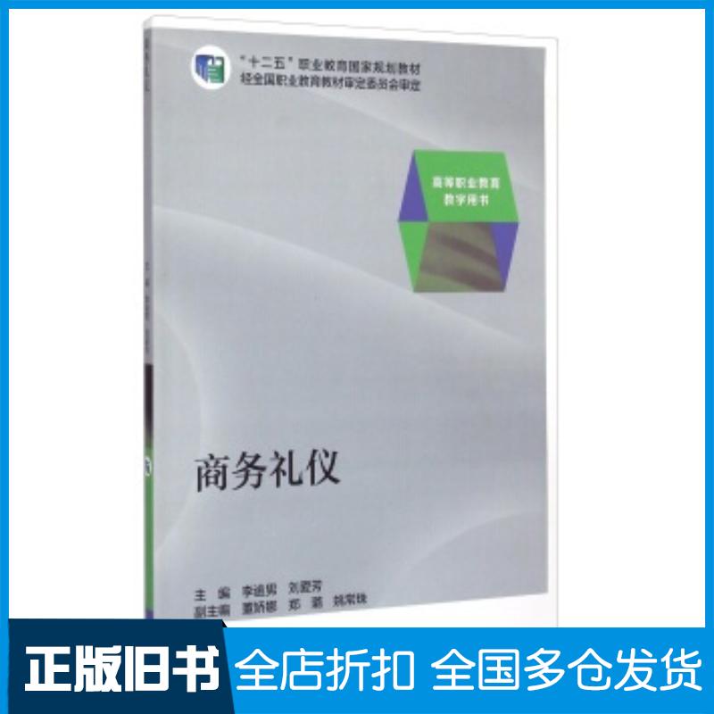 正版旧书商务礼仪李逾男刘爱芳董娇娜等编高等教育出版社9787040388084