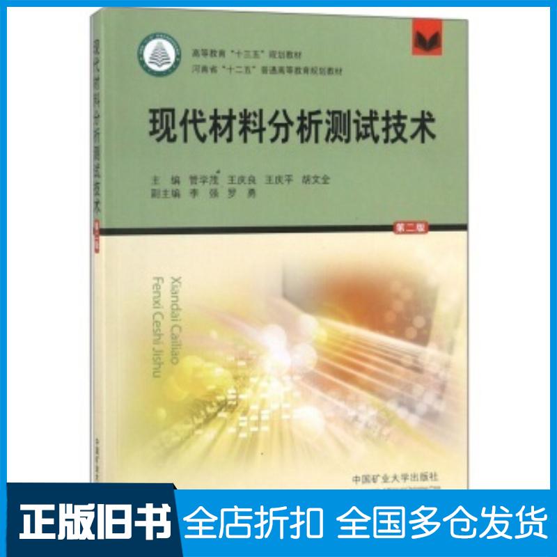 正版旧书现代材料分析测试技术第2版管学茂王庆良王庆平胡文全编中国矿业大学出版社9787564639471