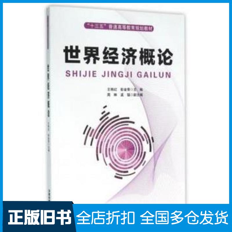 正版旧书世界经济概论编者王艳红彭金荣中国铁道出版社9787113211240
