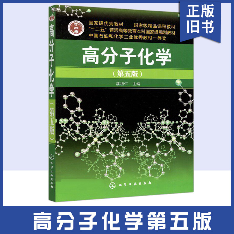 高分子化学第5版化学考研