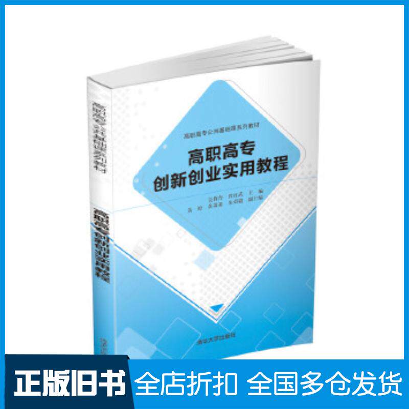 正版旧书高职高专创新创业实用教程吴教育曾红武黄婷黄萧萧朱荣毅清华大学出版社9787302556268