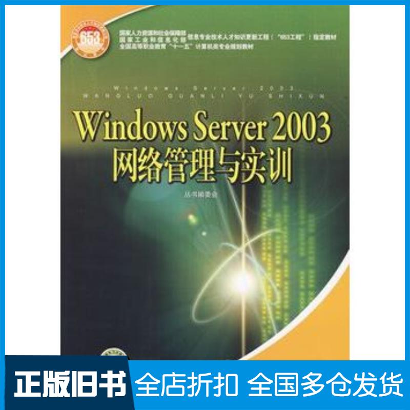 正版旧书WindowsServer2003网络管理与实训国家人力资源和社会保障部国家工业和信息化部信息中国电力出版社978