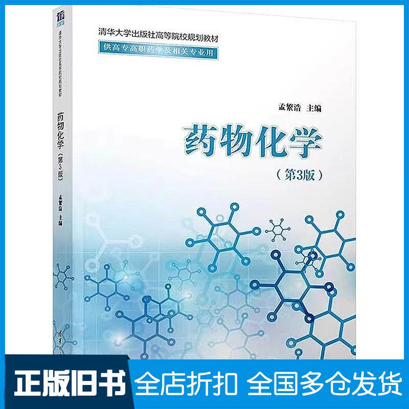 正版旧书药物化学第三版孟繁浩清华大学出版社9787302684022