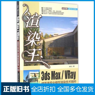 【正版旧书】渲染王3ds Max/VRay建筑表现全模型渲染技术精粹来阳 著9787302441632清华大学出版社