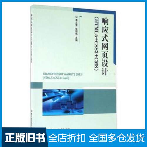 正版旧书响应式网页设计HTML5CSS3CMS李文奎张朝伟编北京理工大学出版社9787568223294