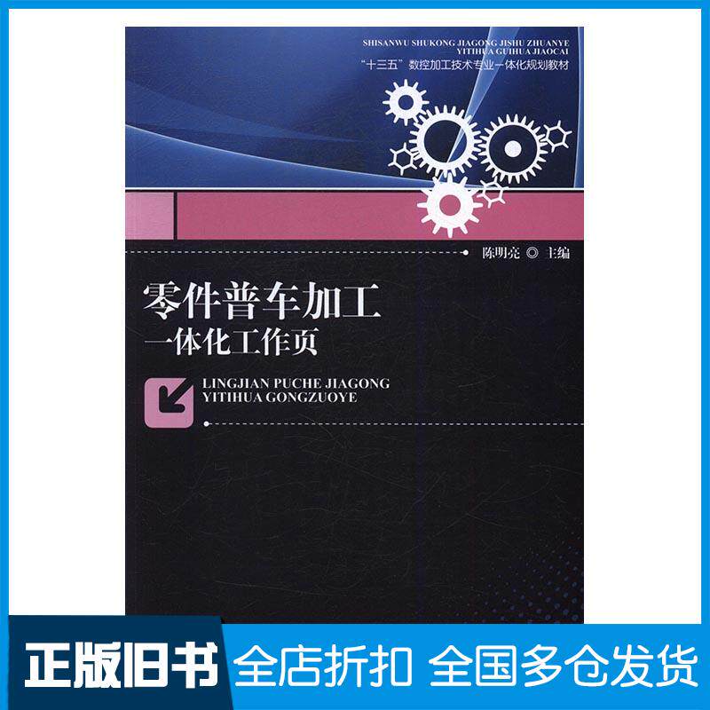 正版旧书零件普车加工一体化工作页陈明亮东北师范大学出版社9787568121095
