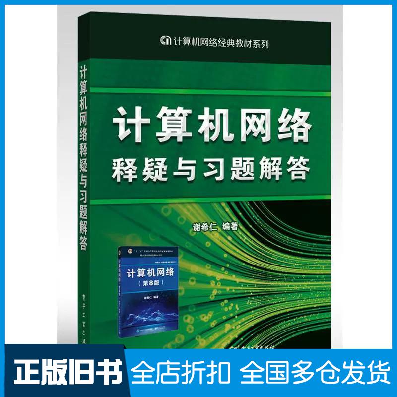 正版旧书计算机网络释疑与题解答谢希仁电子工业出版社9787121359057