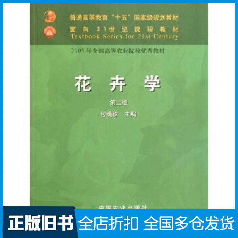【正版旧书】花卉学包满珠主编中国农业出版社9787109077492