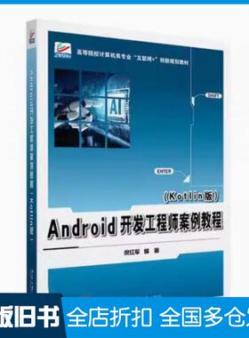 【正版旧书】Android开发工程师案例教程Kotlin版倪红军北京大学出版社9787301346419
