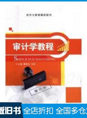 【正版旧书】审计学教程曹泰松王琳上海交通大学出版社9787313177407