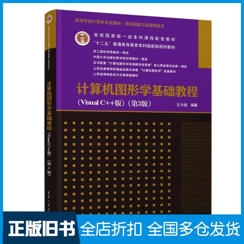 正版旧书计算机图形学基础教程VisualC++版第三3版孔令德清华大学出版社9787302663065