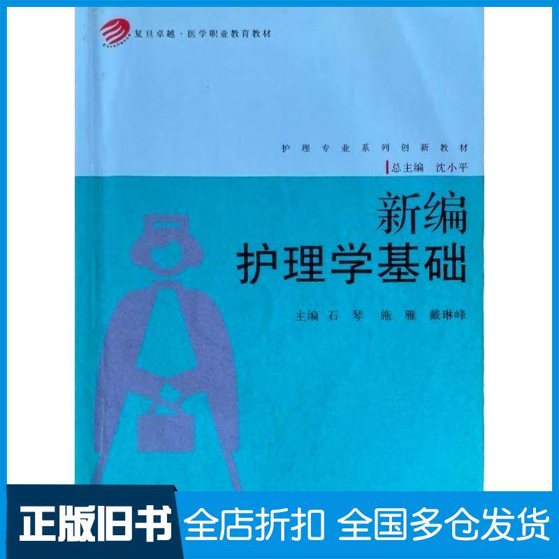 正版旧书新编护理学基础石琴施雁戴琳峰复旦大学出版社9787309087833