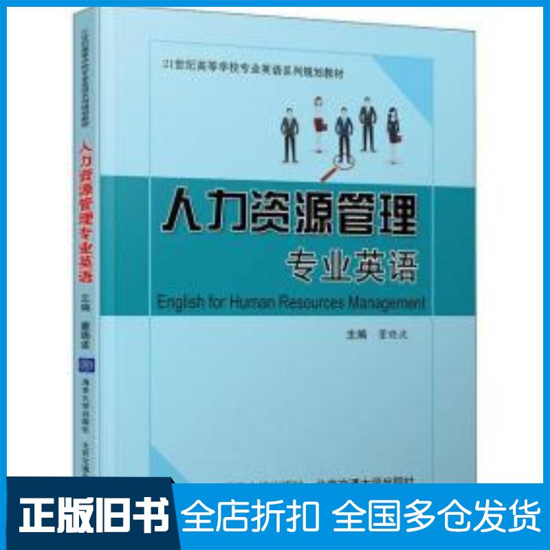 正版旧书人力源管理专业英语董晓波北京交通大学出版社9787512140837