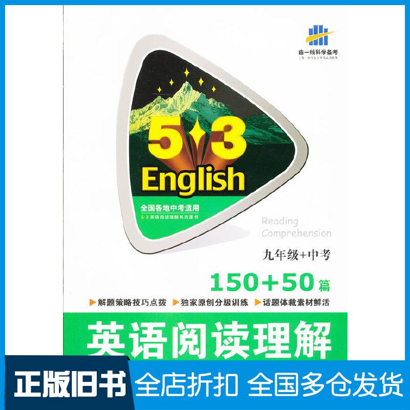 【正版旧书】（2014）53英语系列 九年级+中考 150+50篇 英语阅读理解曲一线　主编9787565603129首都师范大学出版社