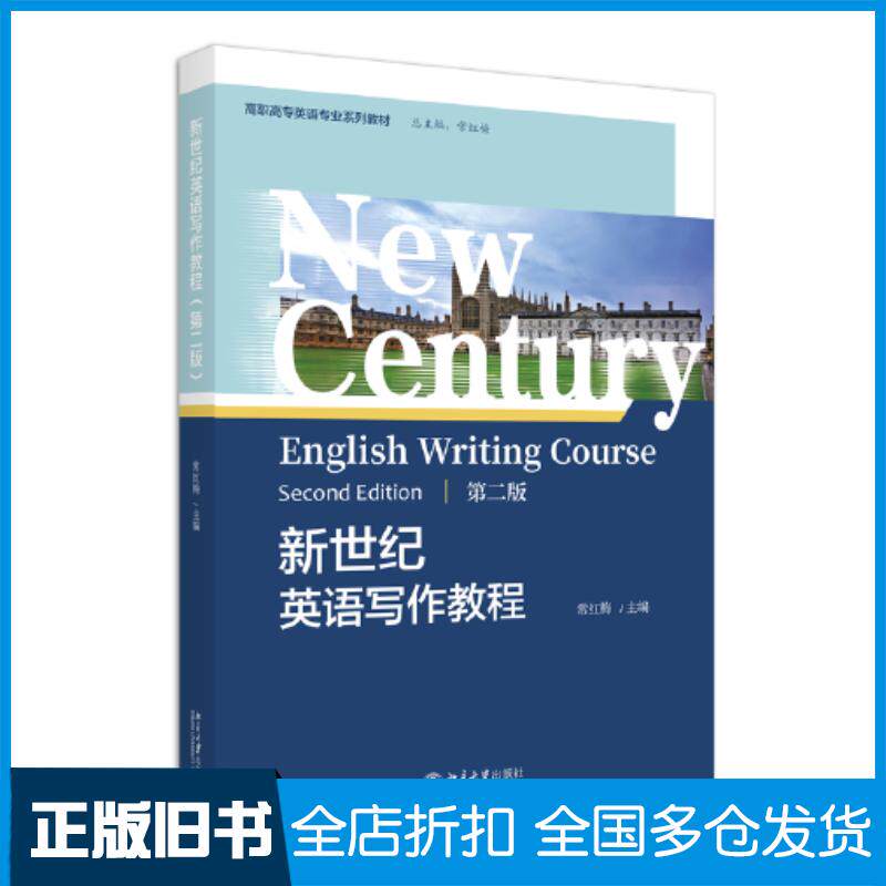 正版旧书新世纪英语写作教程第二2版常红梅北京大学出版社9787301339398