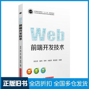 【正版旧书】Web前端开发技术吴志祥著华中科技大学出版社9787568043656