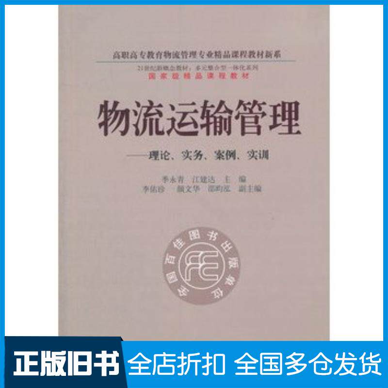正版旧书物流运输管理理论实务案例实例季永青江建达主编东北财经大学出版社9787565407741