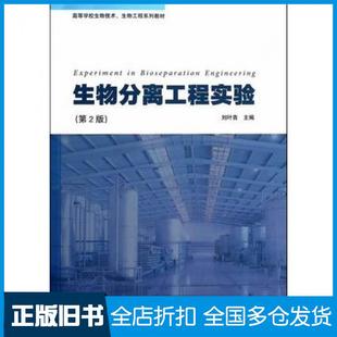 【正版旧书】生物分离工程实验第二2版刘叶青著高等教育出版社9787040392159