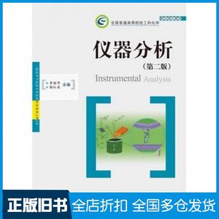 【正版旧书】仪器分析第二2版李丽华杨红兵主编华中科技大学出版社9787568000406