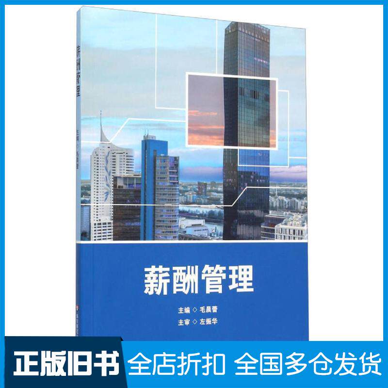 正版旧书薪酬管理毛晨蕾主编左振华主审银锋徐婷涂义媛等编者华东师范大学出版社9787567539785