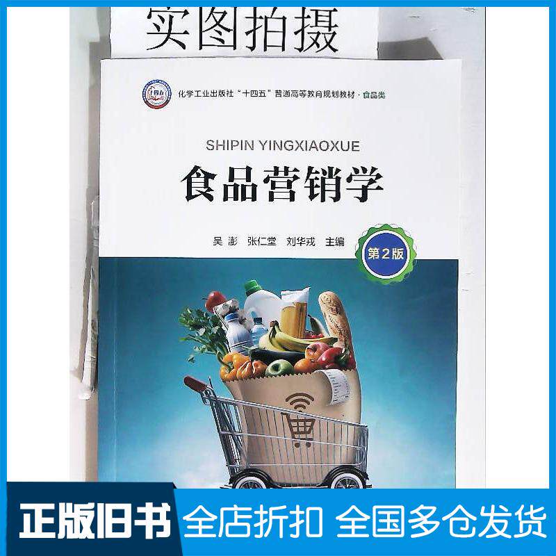 正版旧书食品营销学吴澎第2版吴澎化学工业出版社9787122449771