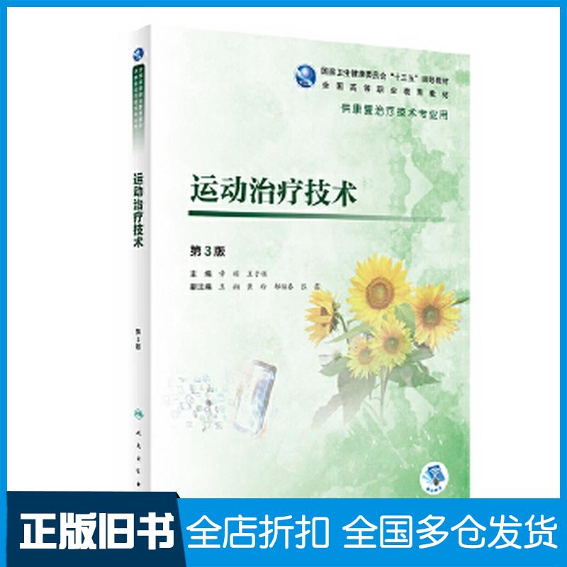 正版旧书运动治疗技术第3版章稼王于领人民卫生出版社9787117292702