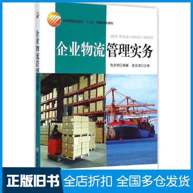 【正版旧书】企业物流管理实务包忠明 编著 著作9787518012497中国纺织出版社
