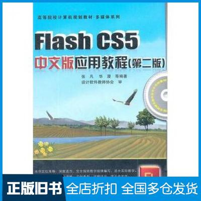 【正版旧书】FlashCS5中文版应用教程第二2版张凡中国铁道出版社9787113129200