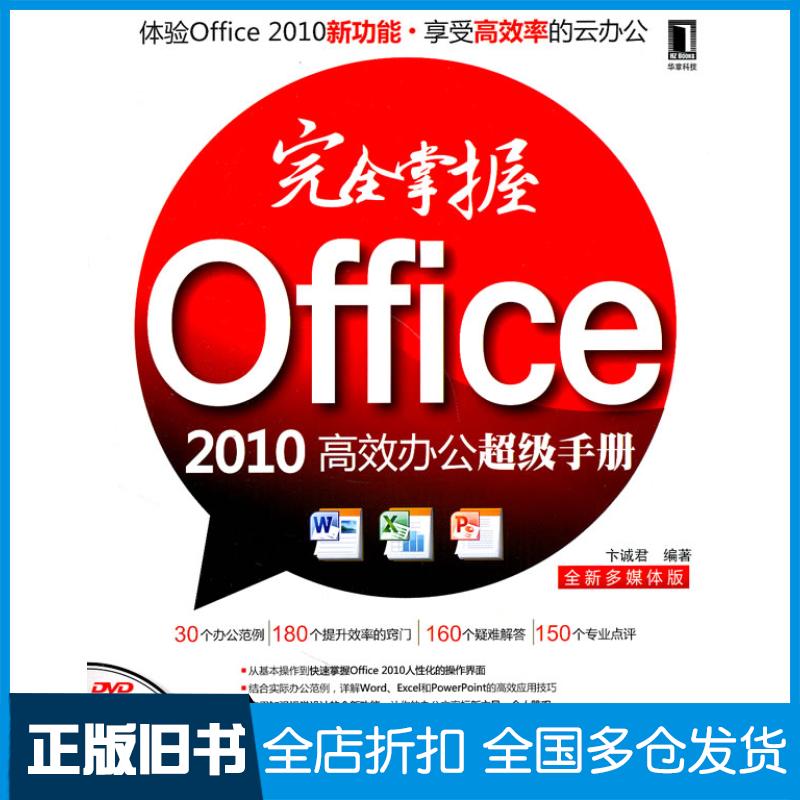 【正版旧书】完全掌握Office 2010高效办公超级手册-全新多媒体版-(附光盘)卞诚君 编9787111332862机械工业出版社