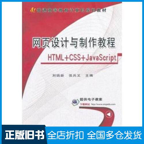正版旧书网页设计与制作教程HTMLCSSJavaScript刘瑞新张兵义编著机械工业出版社9787111412182