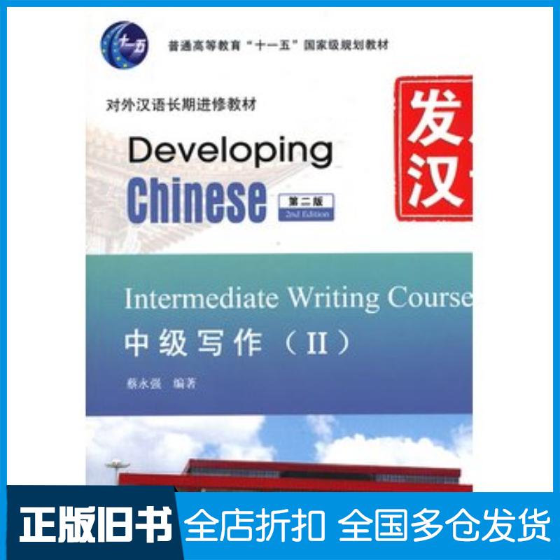 正版旧书发展汉语中级写作Ⅱ第二版蔡永强北京语言大学出版社9787561932872