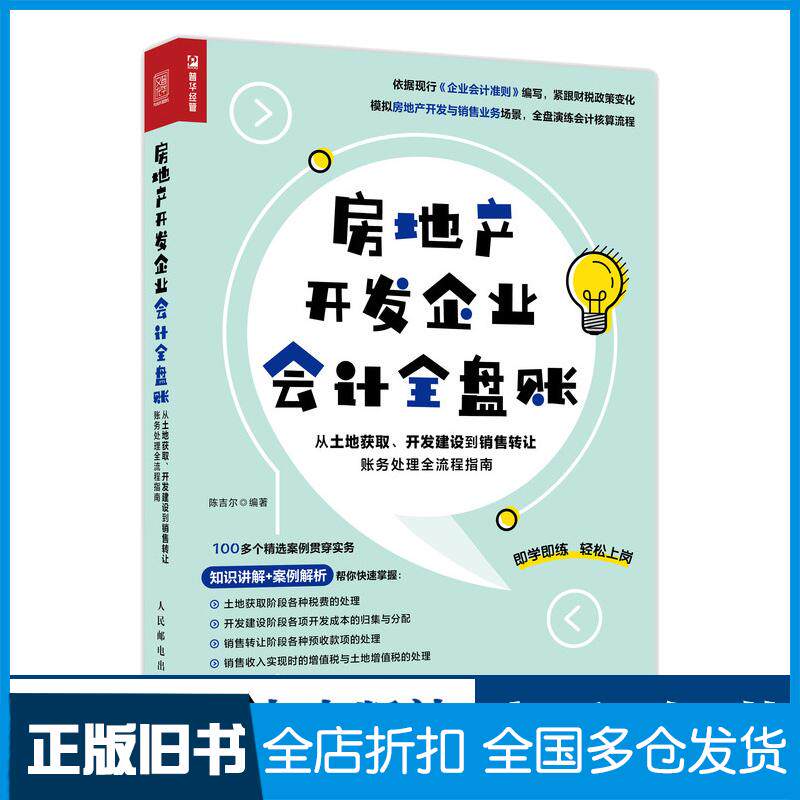 正版旧书房地产开发企业会计全盘账从土地获取开发建设到销售转让账务处理全流程指南陈吉尔人民邮电出版社9787115572271