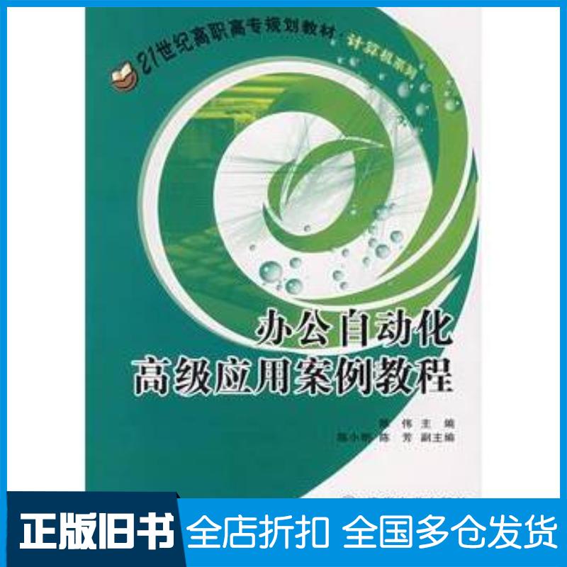 正版旧书办公自动化高级应用案例教程陈伟主编北京交通大学出版社9787811233797