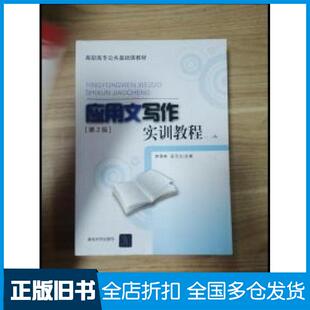 【正版旧书】应用文写作实训教程第2版郭雪峰岳五九清华大学出版社9787302440949