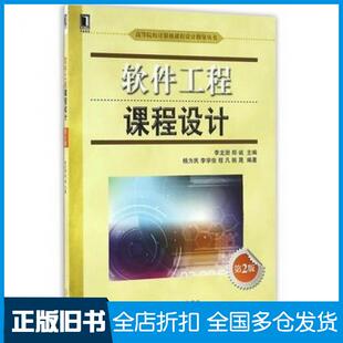 【正版旧书】软件工程课程设计第二2版刘振安著李龙澍著郑诚著机械工业出版社9787111548768
