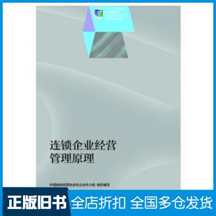 【正版旧书】连锁企业经营管理原理中国连锁经营协会校企合作小组高等教育出版社9787040303667