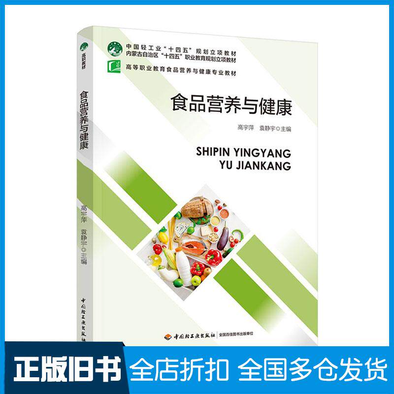正版旧书食品营养与健康高宇萍中国轻工业出版社9787518449996