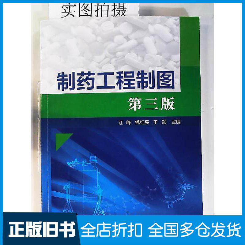 正版旧书制药工程制图江峰第三版江峰化学工业出版社9787122390899