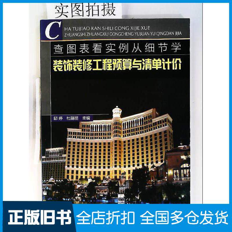 正版旧书查图表看实例从细节学装饰装修工程预算与清单计价杜丽丽化学工业出版社9787122091543
