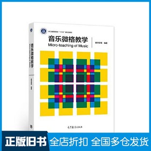 【正版旧书】音乐微格教学崔学荣;高洁;陈晓娴;陈孝余;李茉;范元高等教育出版社9787040539165