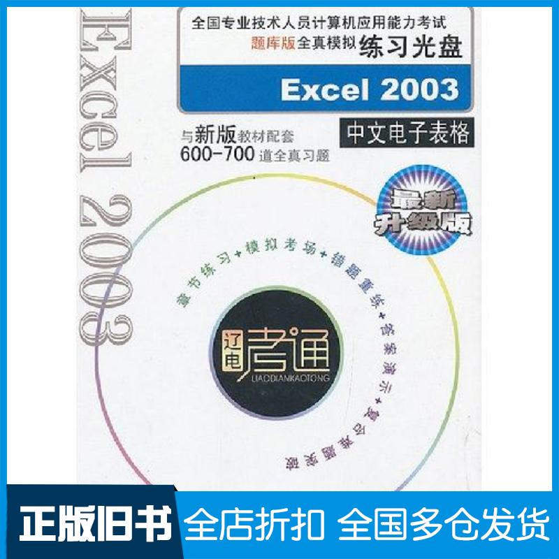 正版旧书全国计算机应用能力考试题库版全真模拟练习Excel2003中文电子表格全国专业技术人员计算机应用能力考试专家委员会辽宁