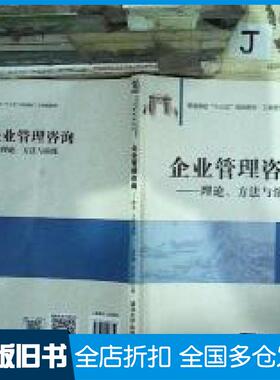 【正版旧书】企业管理咨询理论方法与演练宋丹霞冉佳森清华大学出版社9787302526759